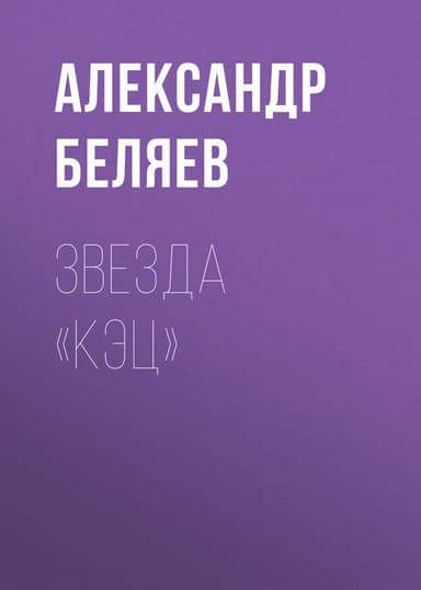 Звезда КЭЦ(изд.1940)