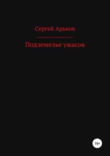 Подземелье ужасов