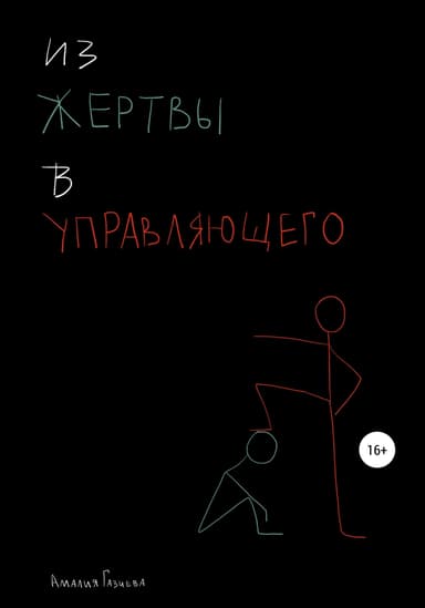 Из жертвы в управляющего