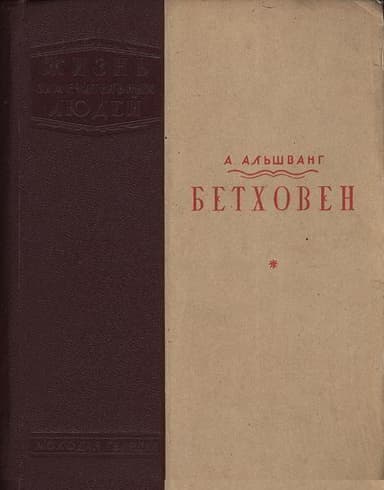 Бетховен