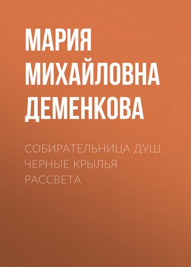 Собирательница душ. Черные крылья рассвета