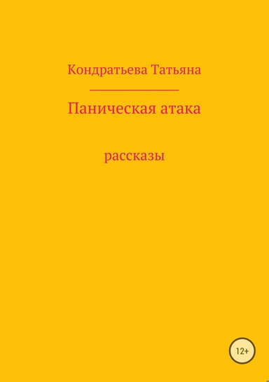 Паническая атака. Сборник рассказов
