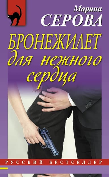 Бронежилет для нежного сердца