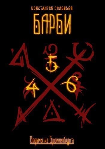 Ведьмы из Броккенбурга. Барби 2 (СИ)