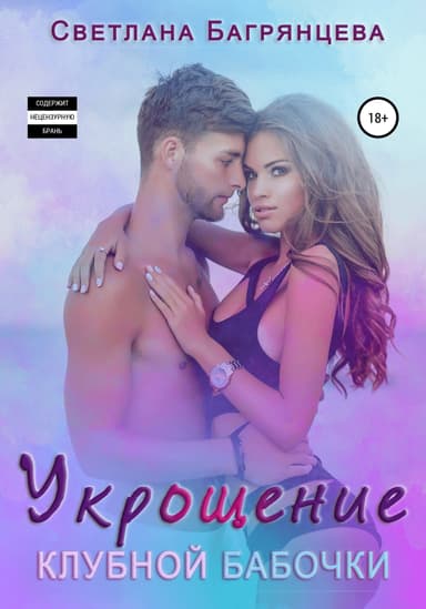 Укрощение клубной бабочки (СИ)