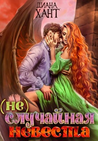 (не)случайная невеста