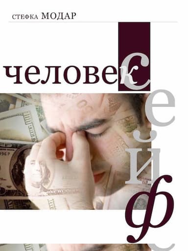 Человек – сейф