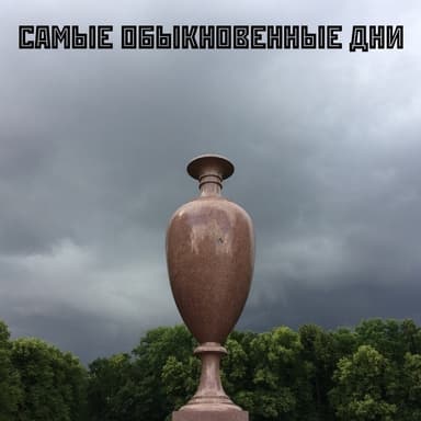 Самые обыкновеннные дни (СИ)