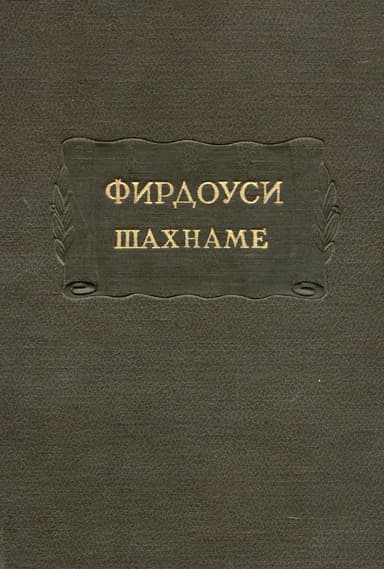 Фирдоуси Абулькасим. Шахнаме. Том 2
