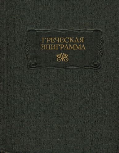 Греческая эпиграмма