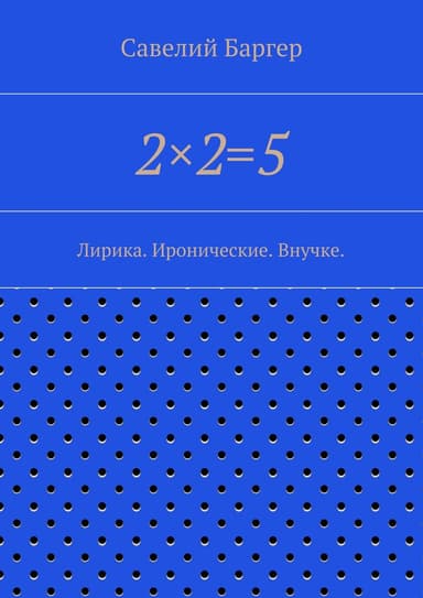 2x2=5