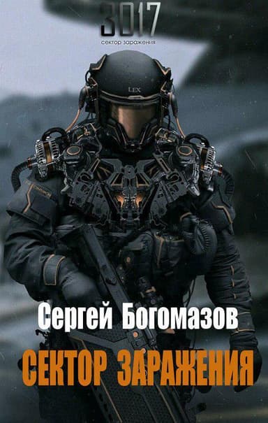 3017: Сектор заражения (СИ)