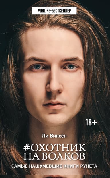 Охотник на волков