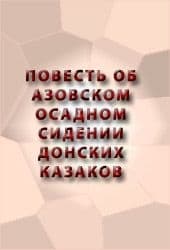Повесть об Азовском осадном сидении донских казаков