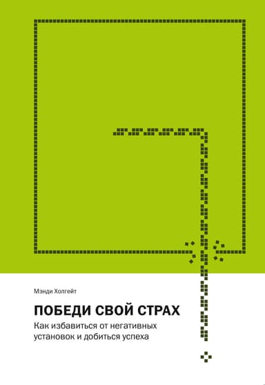 Победи свой страх. Как избавиться от негативных установок и добиться успеха