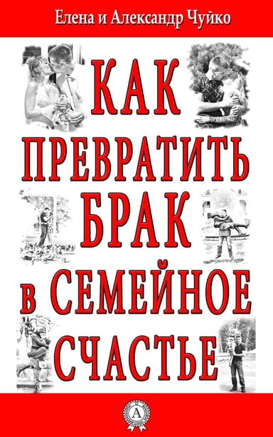 Как превратить брак в семейное счастье