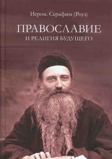 Православие и религия будущего. О «духовности» экуменизма — главной ереси XX века
