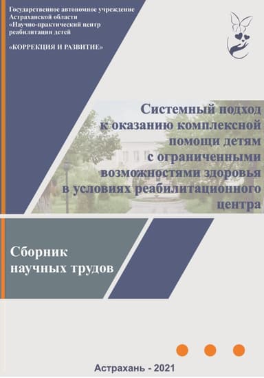 Системный подход к оказанию комплексной помощи детям с ограниченными возможностями здоровья в условиях реабилитационного центра: сборник научных труд