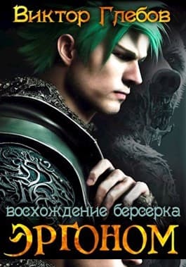 Восхождение берсерка