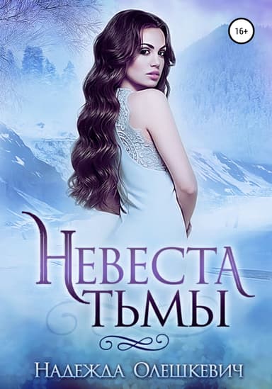 Невеста Тьмы (СИ)