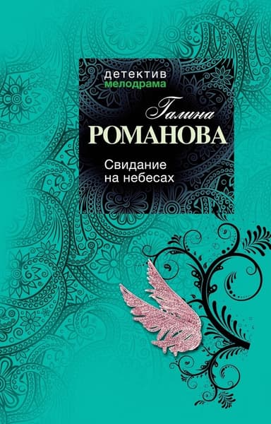 Свидание на небесах