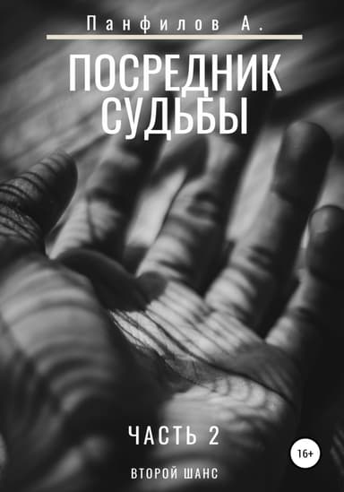Посредник судьбы