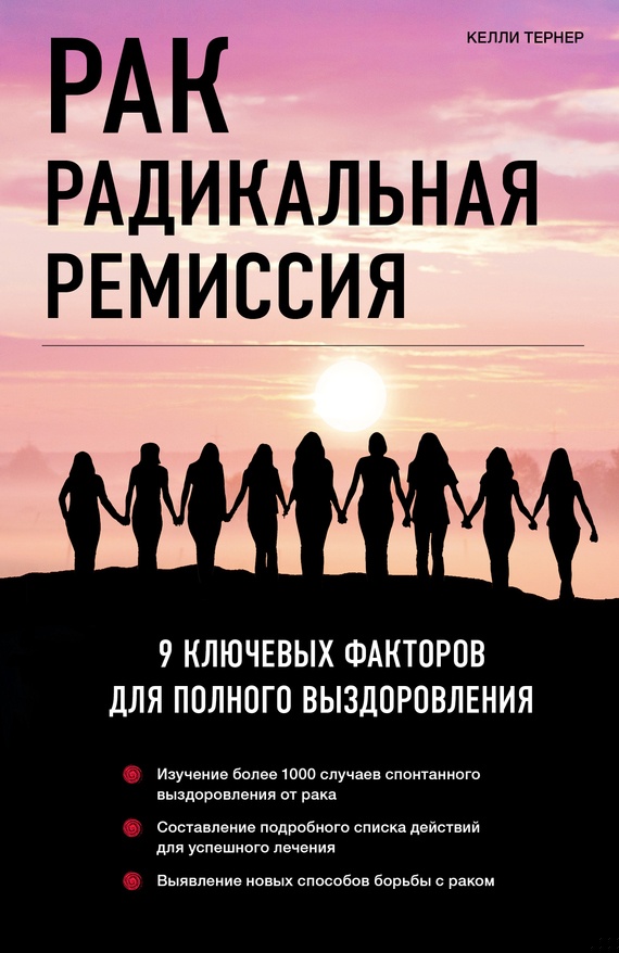 Рак. Радикальная ремиссия. 9 ключевых факторов для полного выздоровления