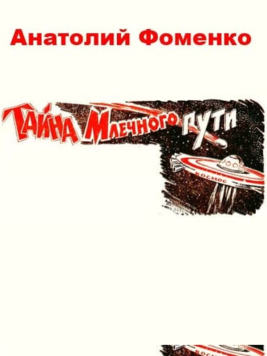 Тайна Млечного пути