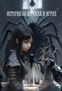 История об игроках и играх (СИ)