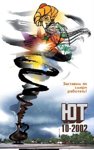 Юный техник, 2002 № 10