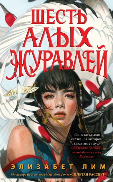 Шесть алых журавлей