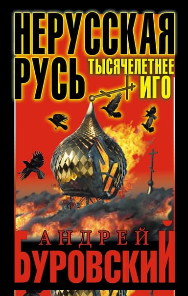 Нерусская Русь