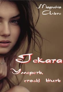 Геката. Умереть, чтобы жить (СИ)