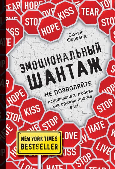 Эмоциональный шантаж. Не позволяйте использовать любовь как оружие против вас!