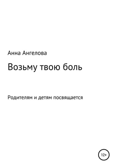 Возьму твою боль
