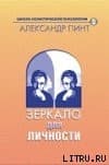 Зеркало для личности (версия 2009)