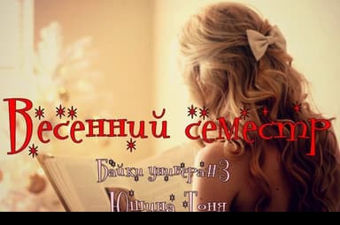 Весенний семестр