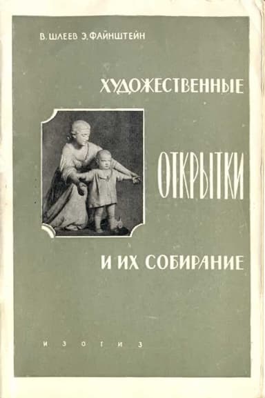 Художественные открытки и их коллекционирование