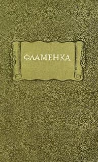 Фламенка