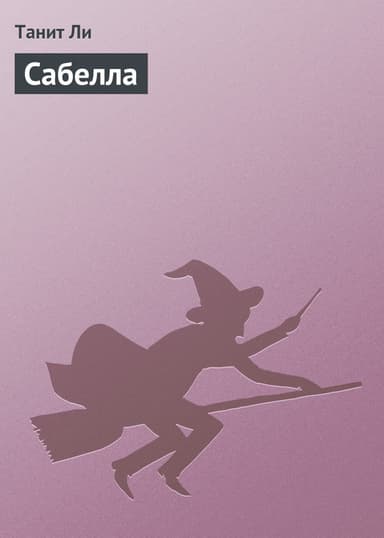 Сабелла