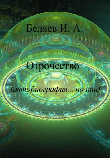 Отрочество. Автобиография… почти.