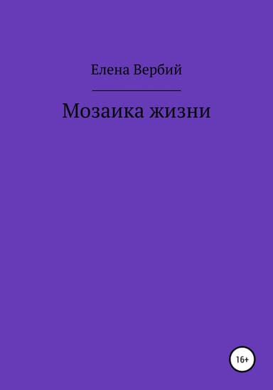 Мозаика жизни
