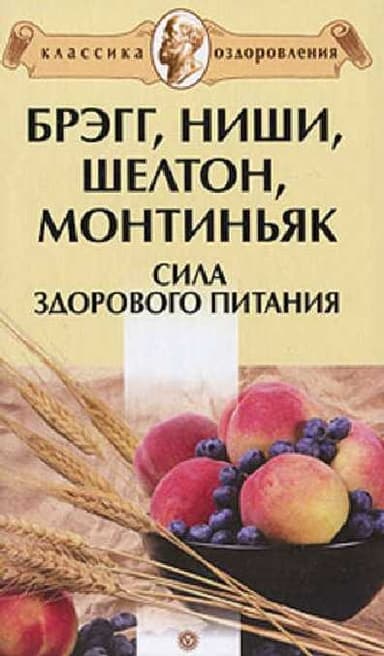 Брэгг, Ниши, Шелтон, Монтиньяк. Сила здорового питания