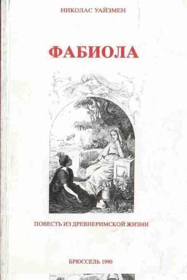 Фабиола