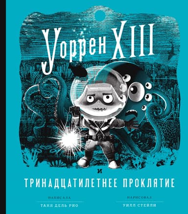 Уоррен XIII и Тринадцатилетнее проклятие