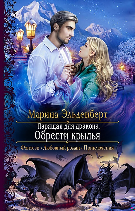 Обрести крылья