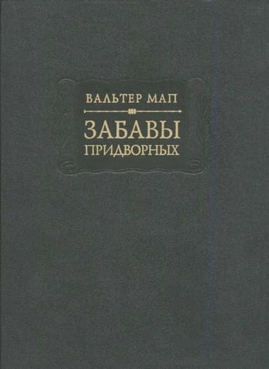 Забавы придворных