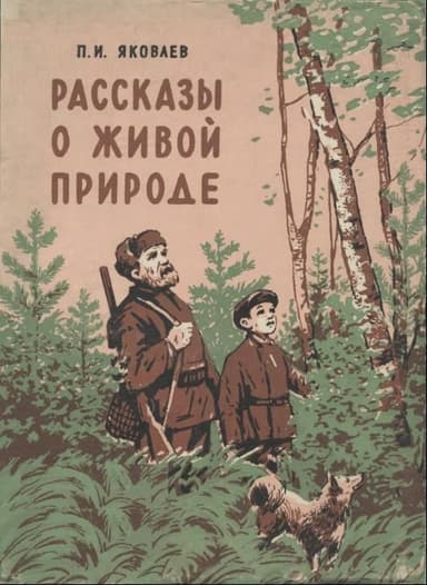 Рассказы о живой природе