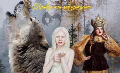 Правда или заблуждение (СИ)