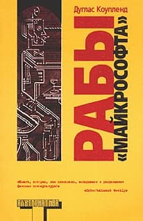 Рабы «Майкрософта»